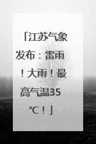 江苏气象发布：雷雨！大雨！最高气温35℃！